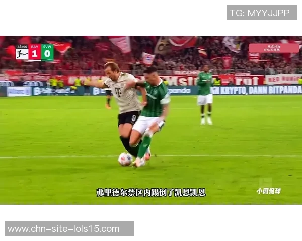 不莱梅与拜仁精彩对决直播全程回顾与分析